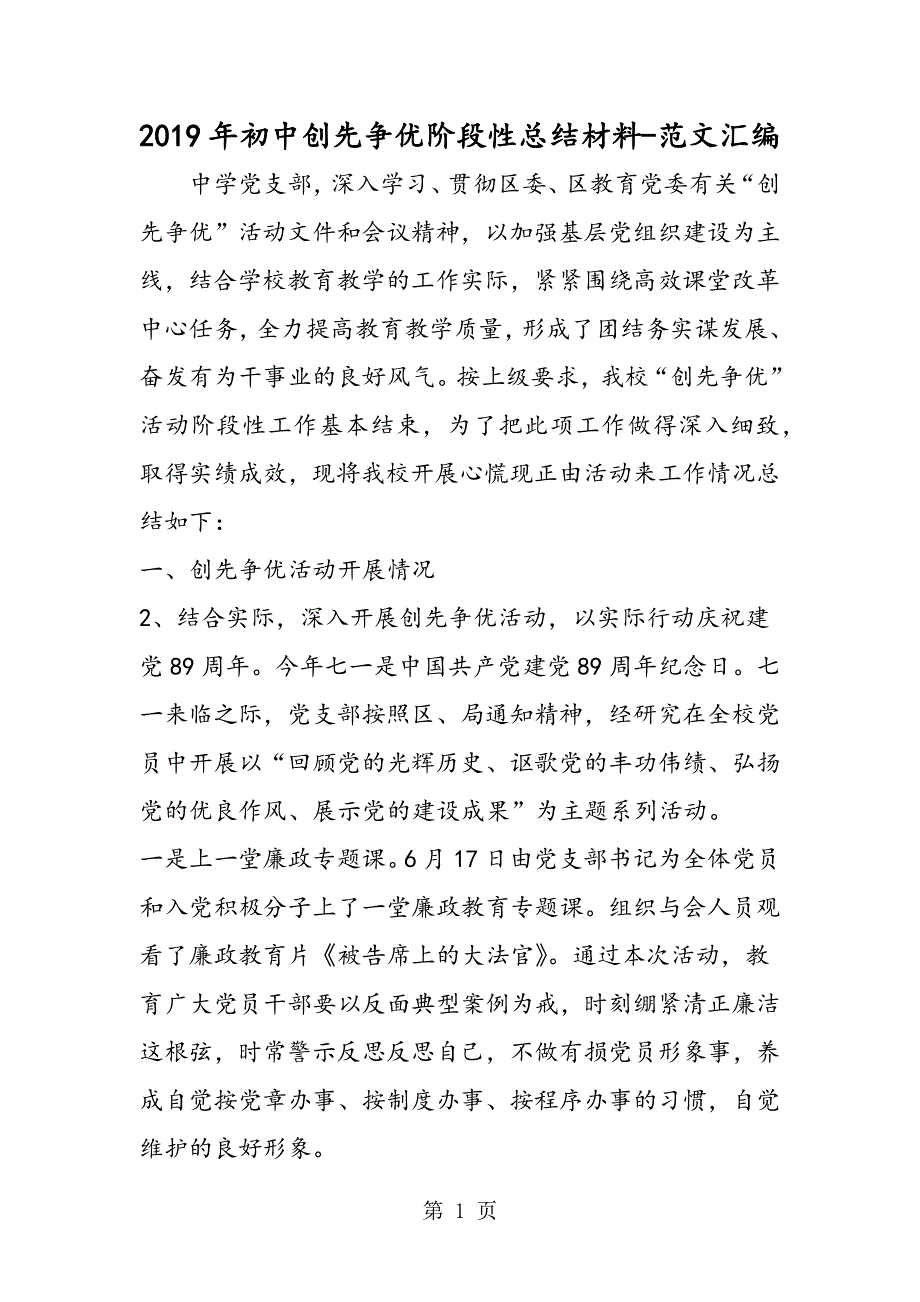 2019年初中创先争优阶段性总结材料.doc_第1页