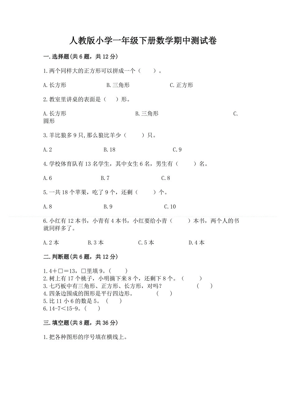 人教版小学一年级下册数学期中测试卷附答案（夺分金卷）.docx_第1页