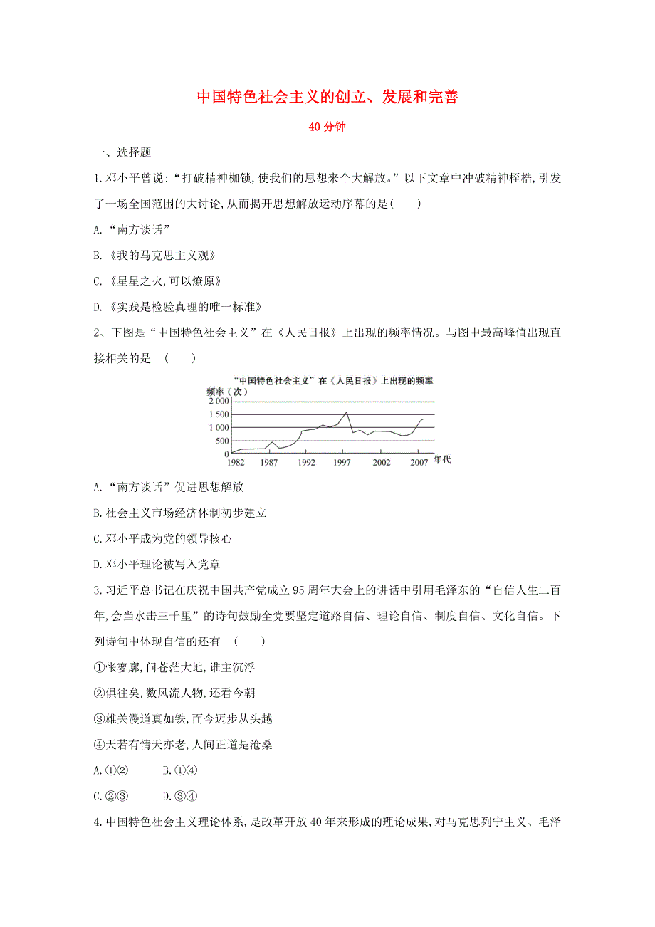2020新教材高中政治 寒假20天提升作业第7天——中国特色社会主义的创立、发展和完善（含解析）.doc_第1页