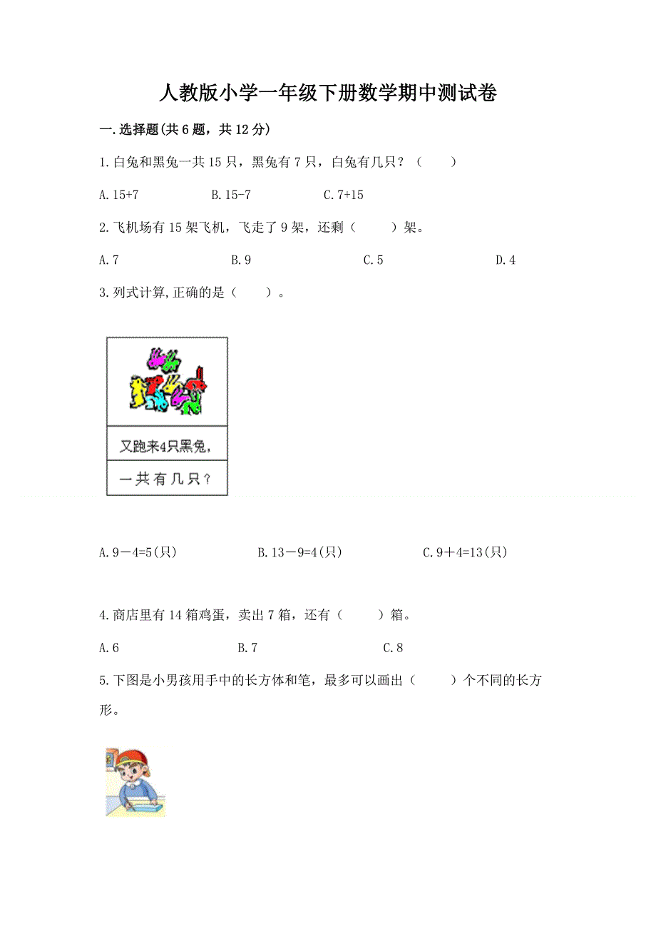 人教版小学一年级下册数学期中测试卷附答案（综合卷）.docx_第1页