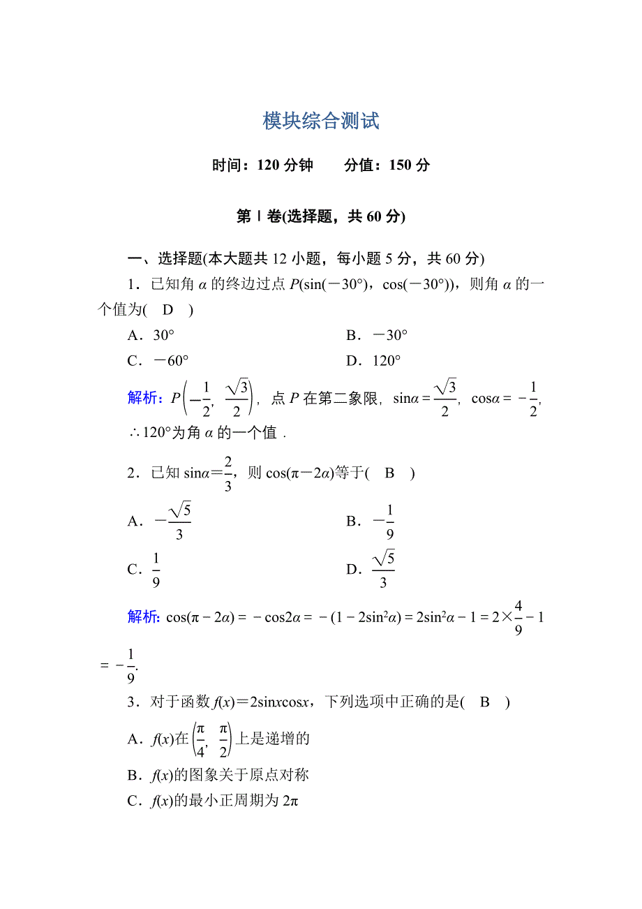 2020-2021学年数学人教A版必修4模块综合测试 WORD版含解析.DOC_第1页