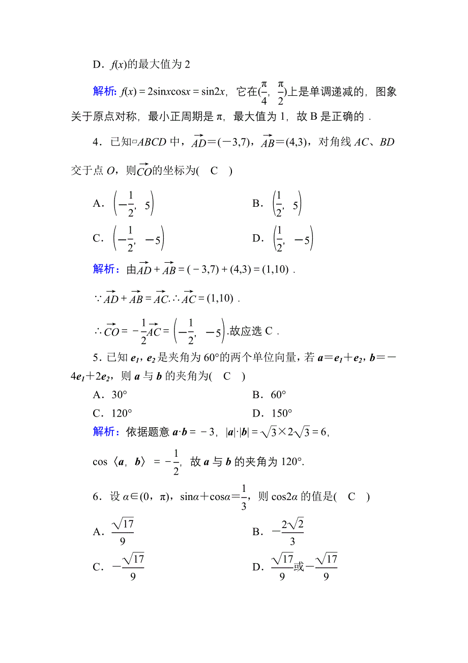 2020-2021学年数学人教A版必修4模块综合测试 WORD版含解析.DOC_第2页