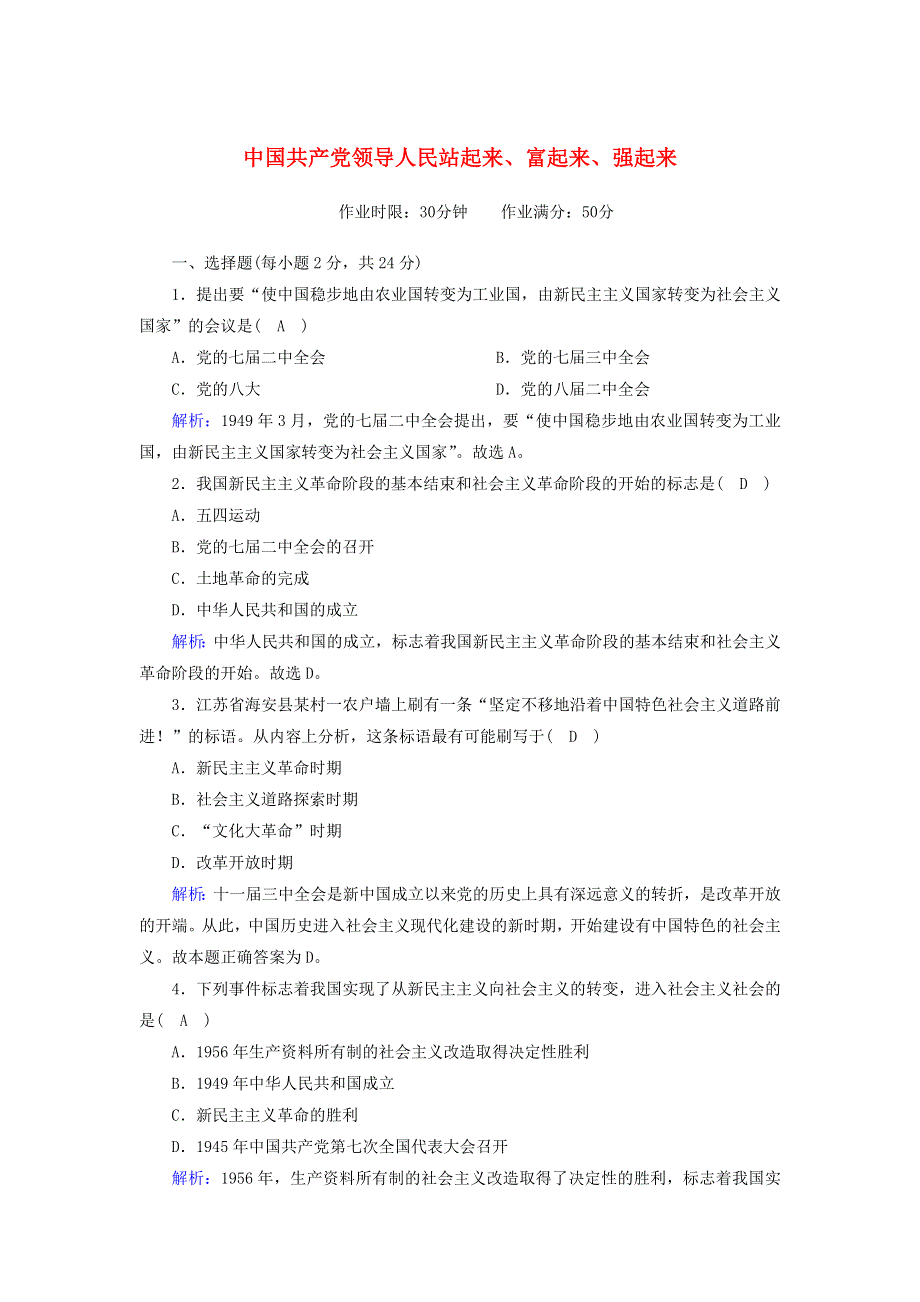 2020新教材高中政治 第一单元 中国共产党的领导 1-2 中国共产党领导人民站起来、富起来、强起来测试（含解析）新人教版必修3.doc_第1页