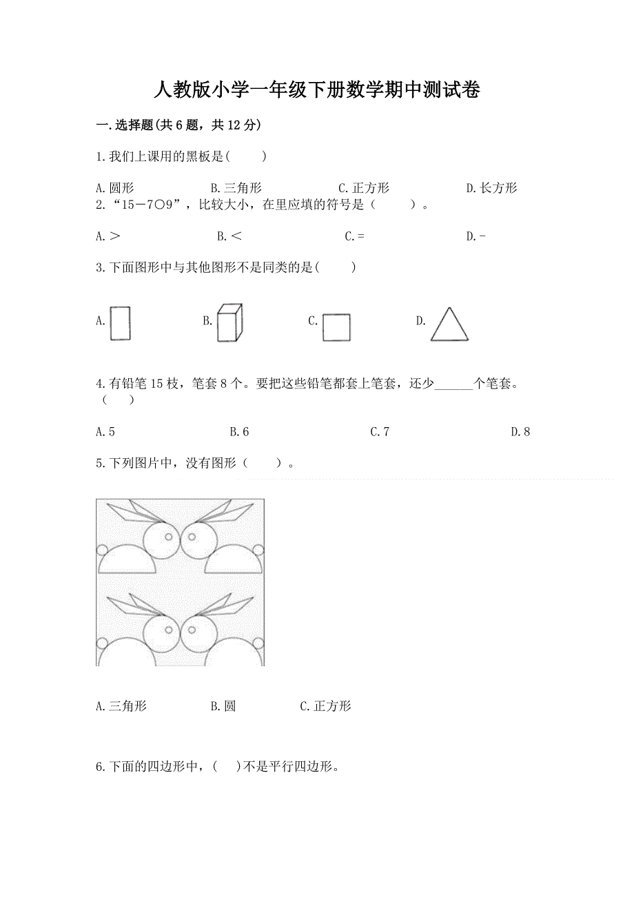 人教版小学一年级下册数学期中测试卷附答案（巩固）.docx_第1页