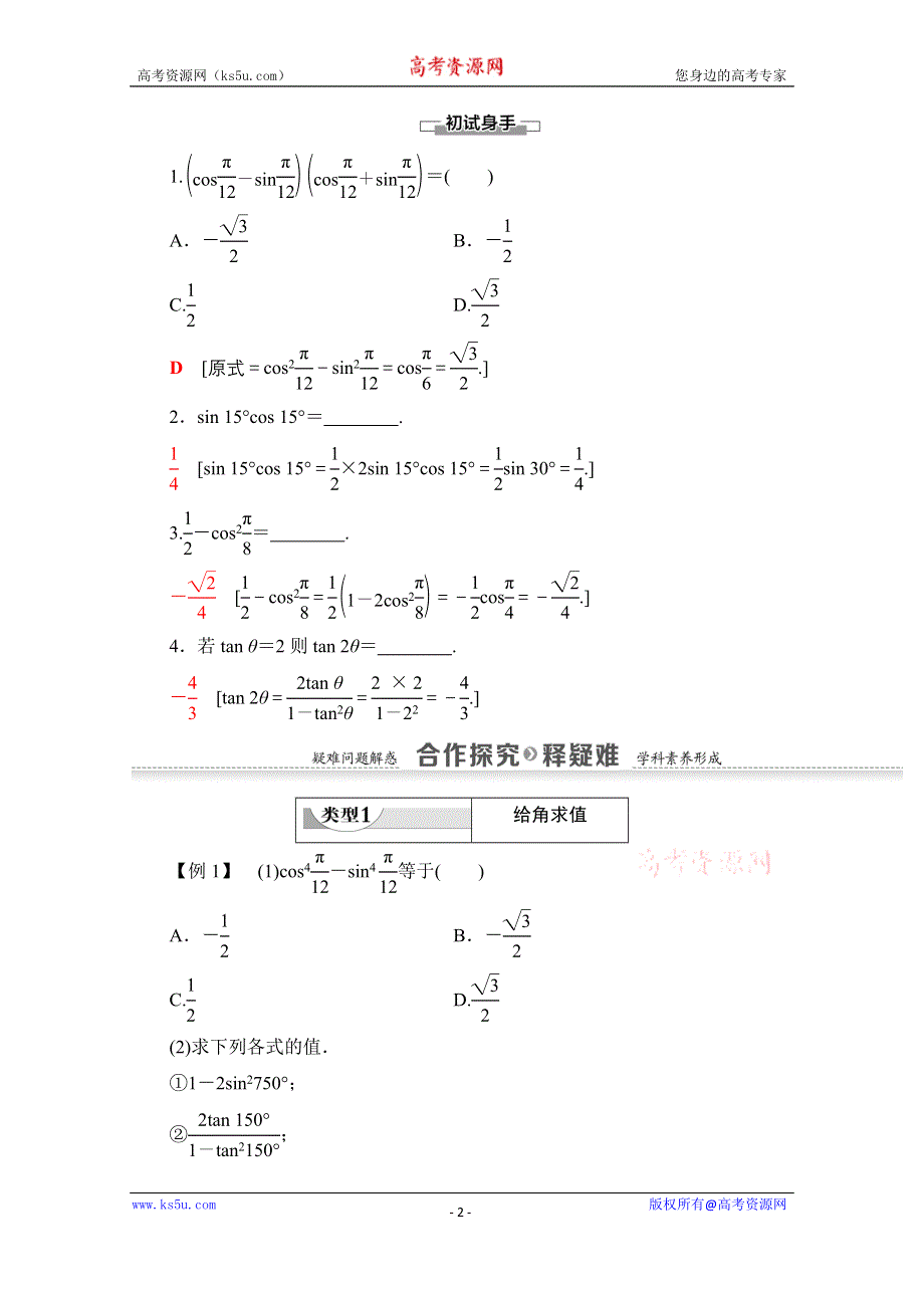 2020-2021学年数学人教A版必修4教师用书：第3章 3-1-3　二倍角的正弦、余弦、正切公式 WORD版含解析.doc_第2页