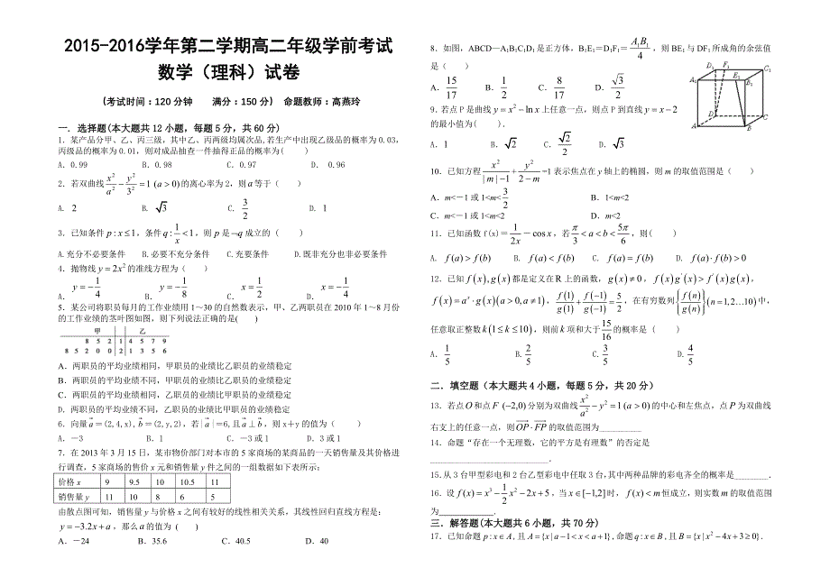 《首发》新疆兵团农二师华山中学2015-2016学年高二下学期学前考试数学（理）试题 WORD版含答案.doc_第1页