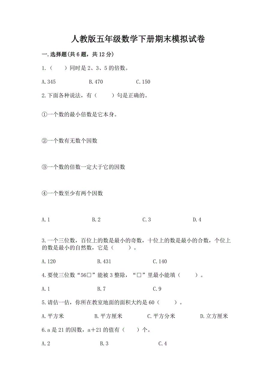 人教版五年级数学下册期末模拟试卷附参考答案【基础题】.docx_第1页