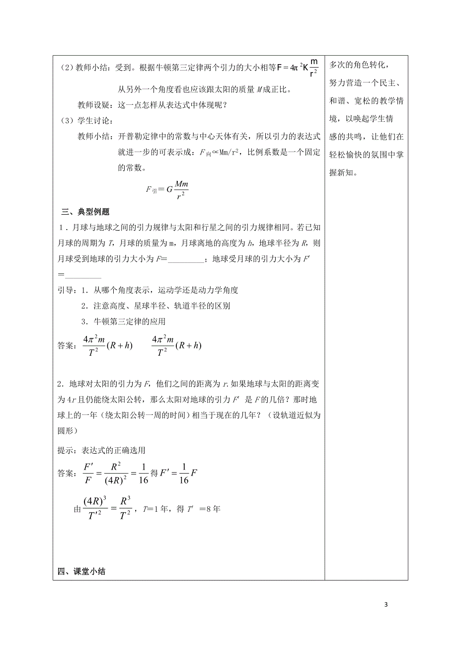 广东省揭阳市高中物理第六章万有引力与航天6.2太阳与行星间的引力教案新人教版必修2.doc_第3页