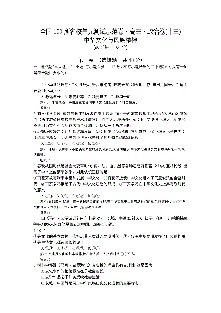 《全国100所名校单元测试示范卷》高三政治2016一轮复习备考：十三、中华文化与民族精神（教师用卷）.doc_第1页