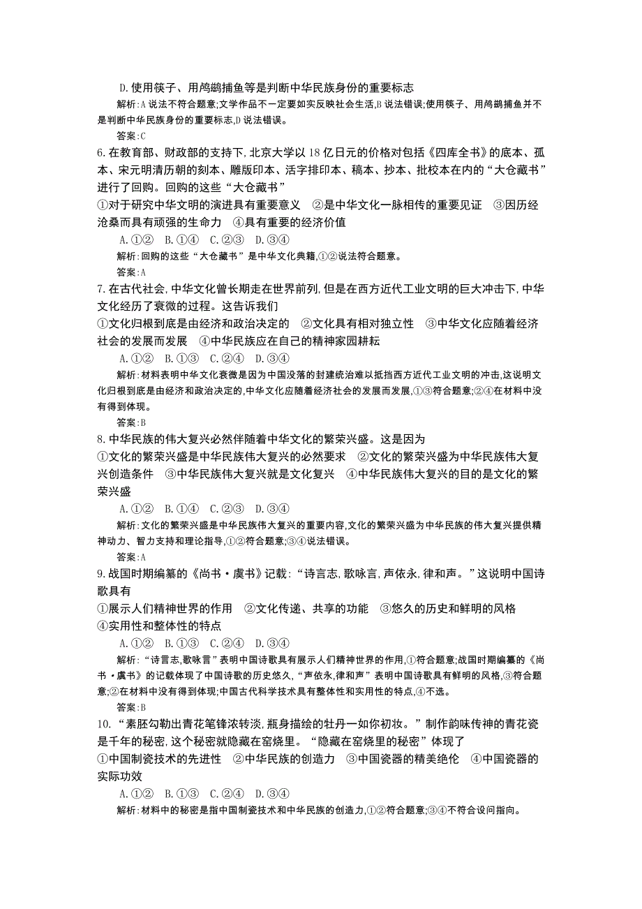 《全国100所名校单元测试示范卷》高三政治2016一轮复习备考：十三、中华文化与民族精神（教师用卷）.doc_第2页