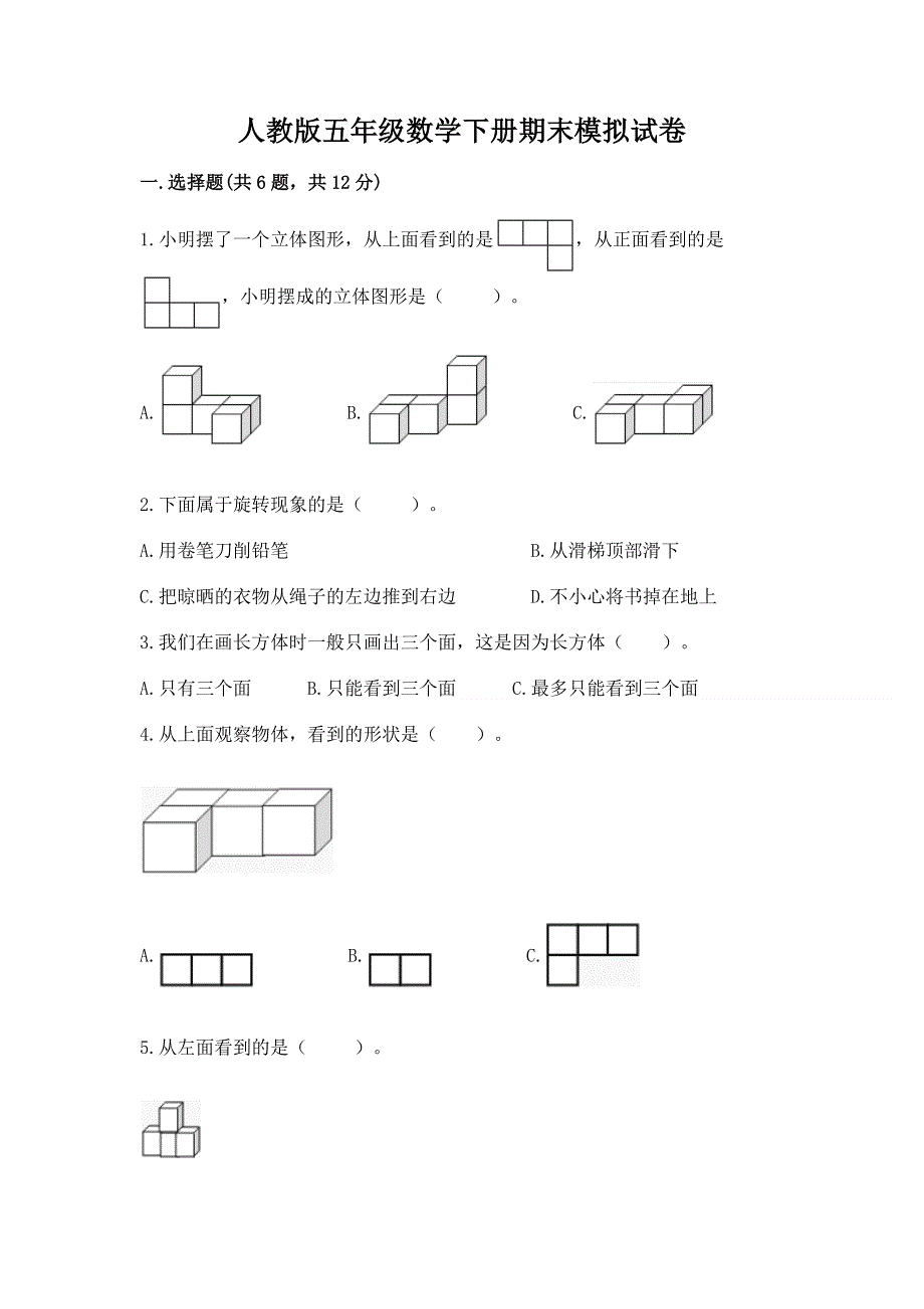 人教版五年级数学下册期末模拟试卷附参考答案【培优】.docx_第1页