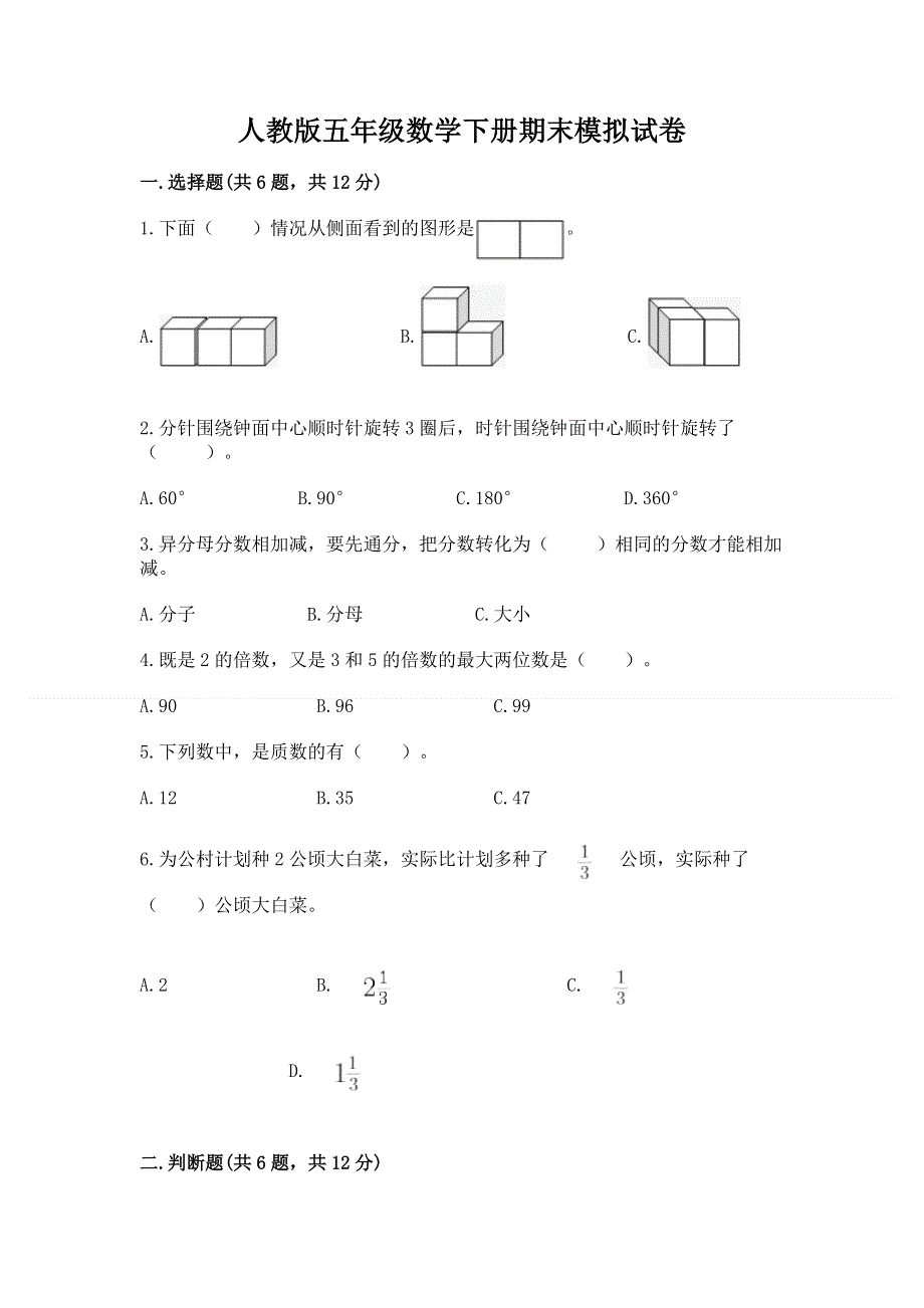 人教版五年级数学下册期末模拟试卷附参考答案ab卷.docx_第1页