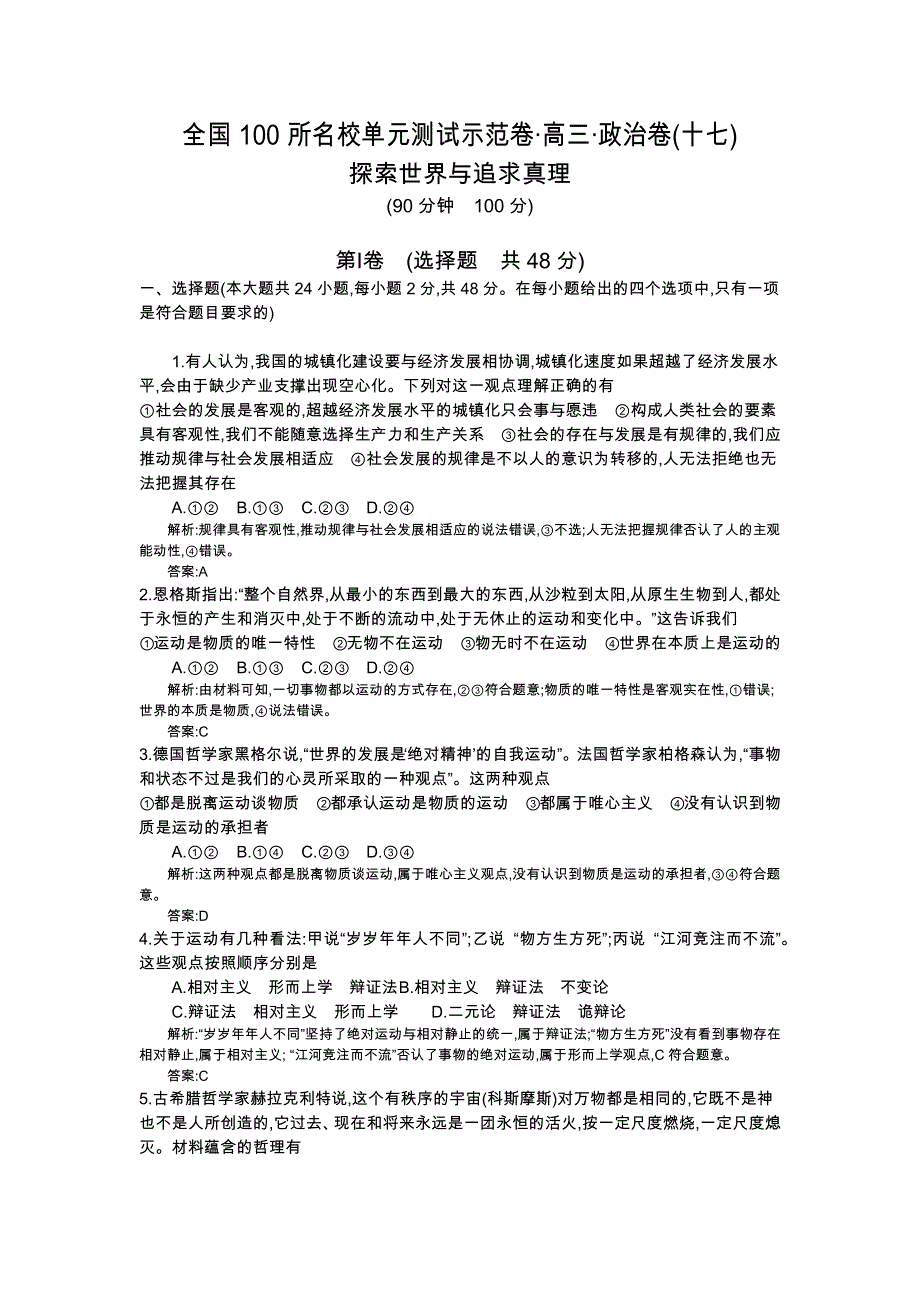 《全国100所名校单元测试示范卷》高三政治2016一轮复习备考：十七、探索世界与追求真理（教师用卷）.doc_第1页