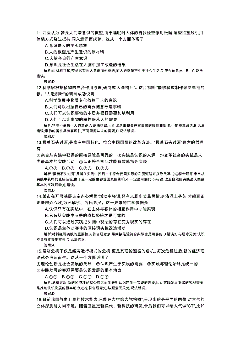 《全国100所名校单元测试示范卷》高三政治2016一轮复习备考：十七、探索世界与追求真理（教师用卷）.doc_第3页