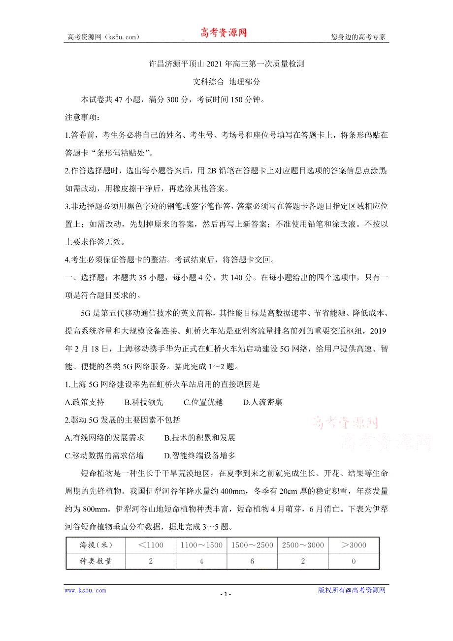 《发布》河南省许昌市济源平顶山2021届高三第一次质量检测 地理 WORD版含答案BYCHUN.doc_第1页