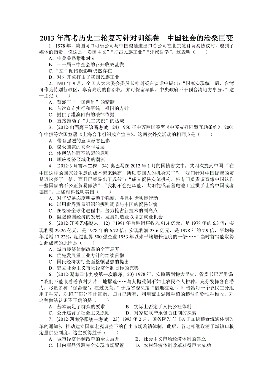 2013年高考历史二轮复习针对训练卷 中国社会的沧桑巨变 WORD版含答案.doc_第1页