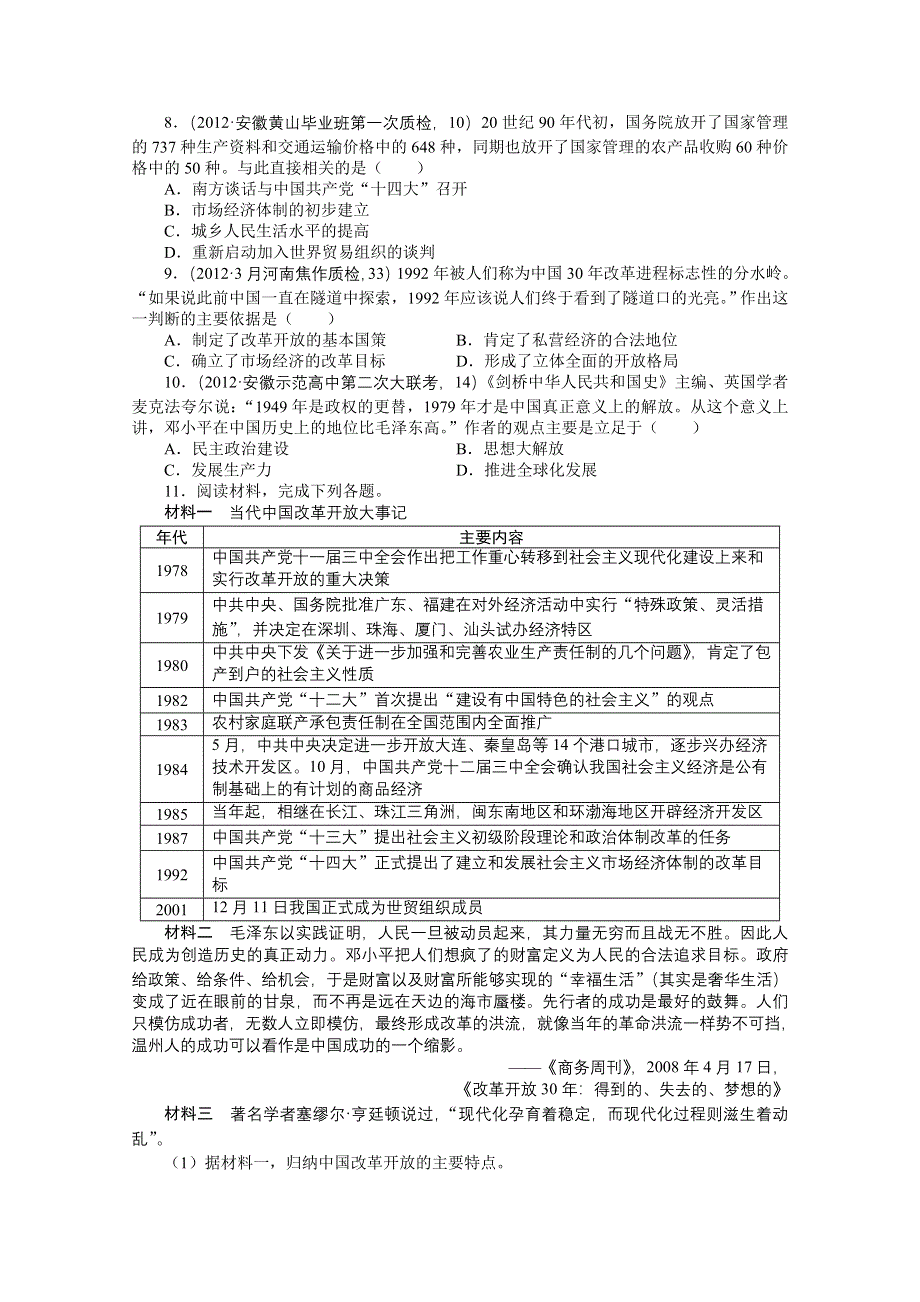 2013年高考历史二轮复习针对训练卷 中国社会的沧桑巨变 WORD版含答案.doc_第2页