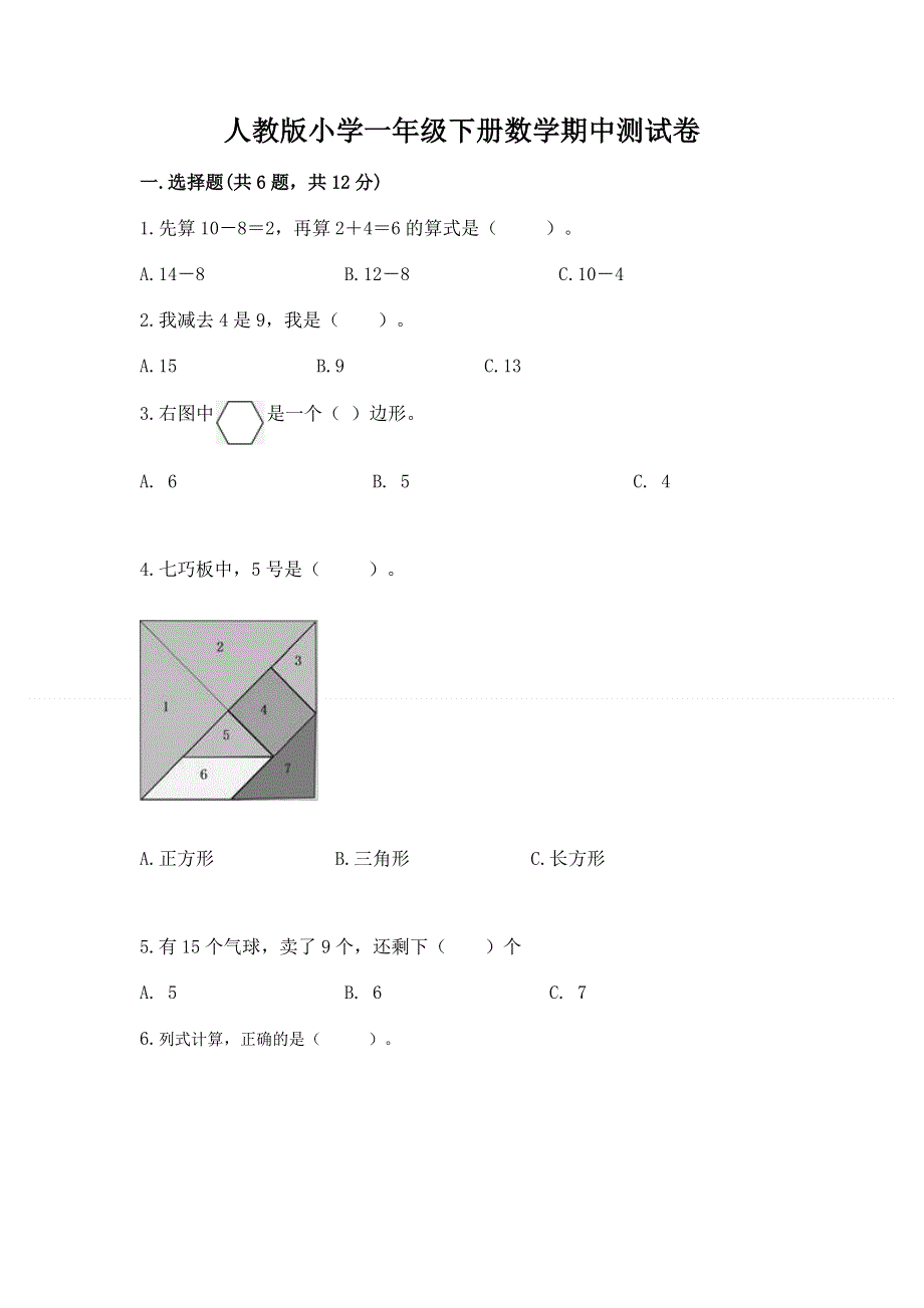 人教版小学一年级下册数学期中测试卷（夺冠系列）.docx_第1页