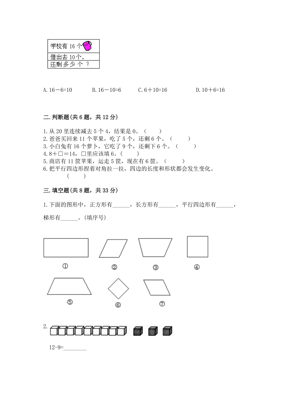 人教版小学一年级下册数学期中测试卷（夺冠系列）.docx_第2页