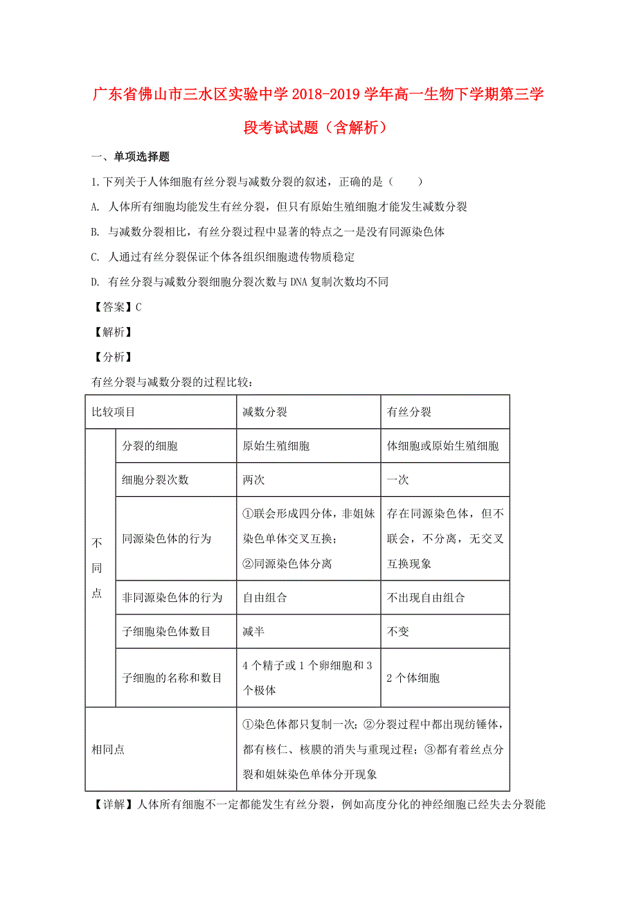 广东省佛山市三水区实验中学2018-2019学年高一生物下学期第三学段考试试题（含解析）.doc_第1页