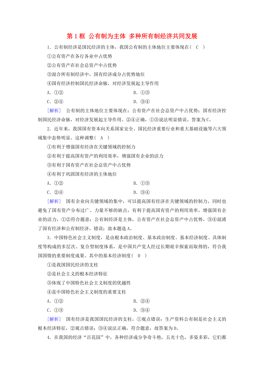 2020新教材高中政治 第一单元 基本经济制度与经济体制 第1课 第1框 公有制为主体 多种所有制经济共同发展随堂练习（含解析）部编版必修第二册.doc_第1页