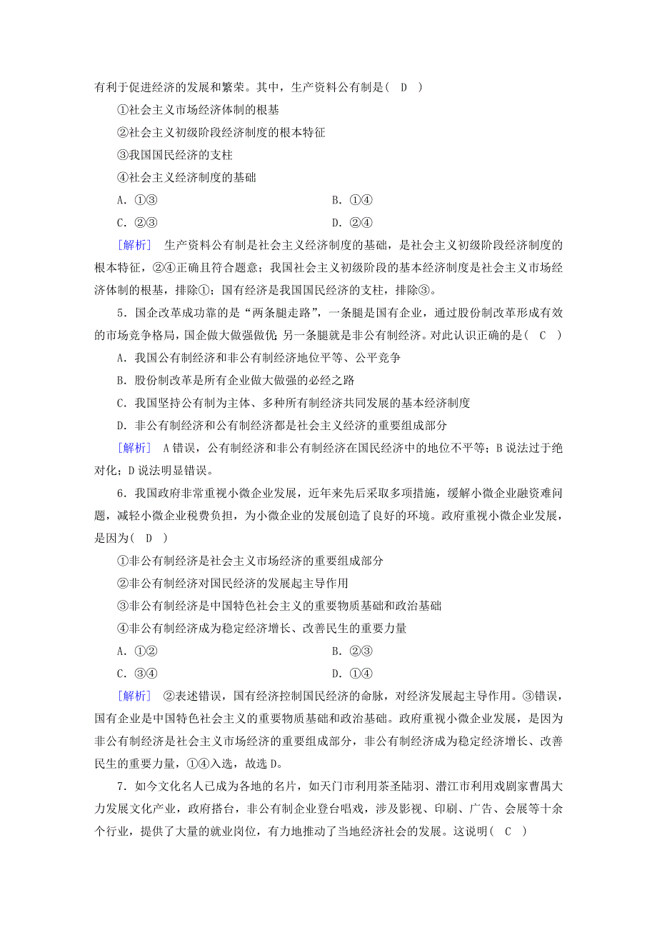 2020新教材高中政治 第一单元 基本经济制度与经济体制 第1课 第1框 公有制为主体 多种所有制经济共同发展随堂练习（含解析）部编版必修第二册.doc_第2页