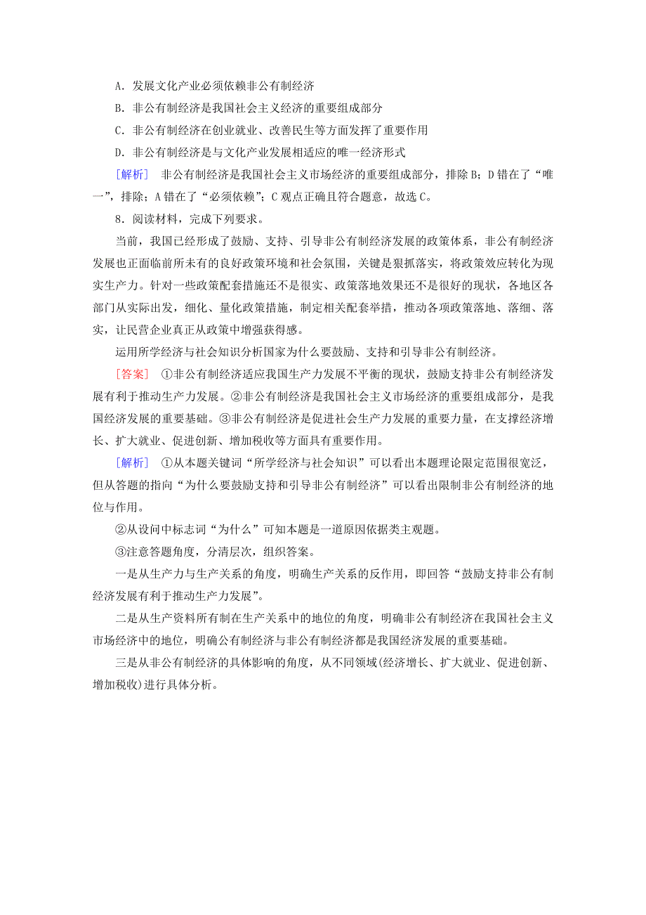 2020新教材高中政治 第一单元 基本经济制度与经济体制 第1课 第1框 公有制为主体 多种所有制经济共同发展随堂练习（含解析）部编版必修第二册.doc_第3页