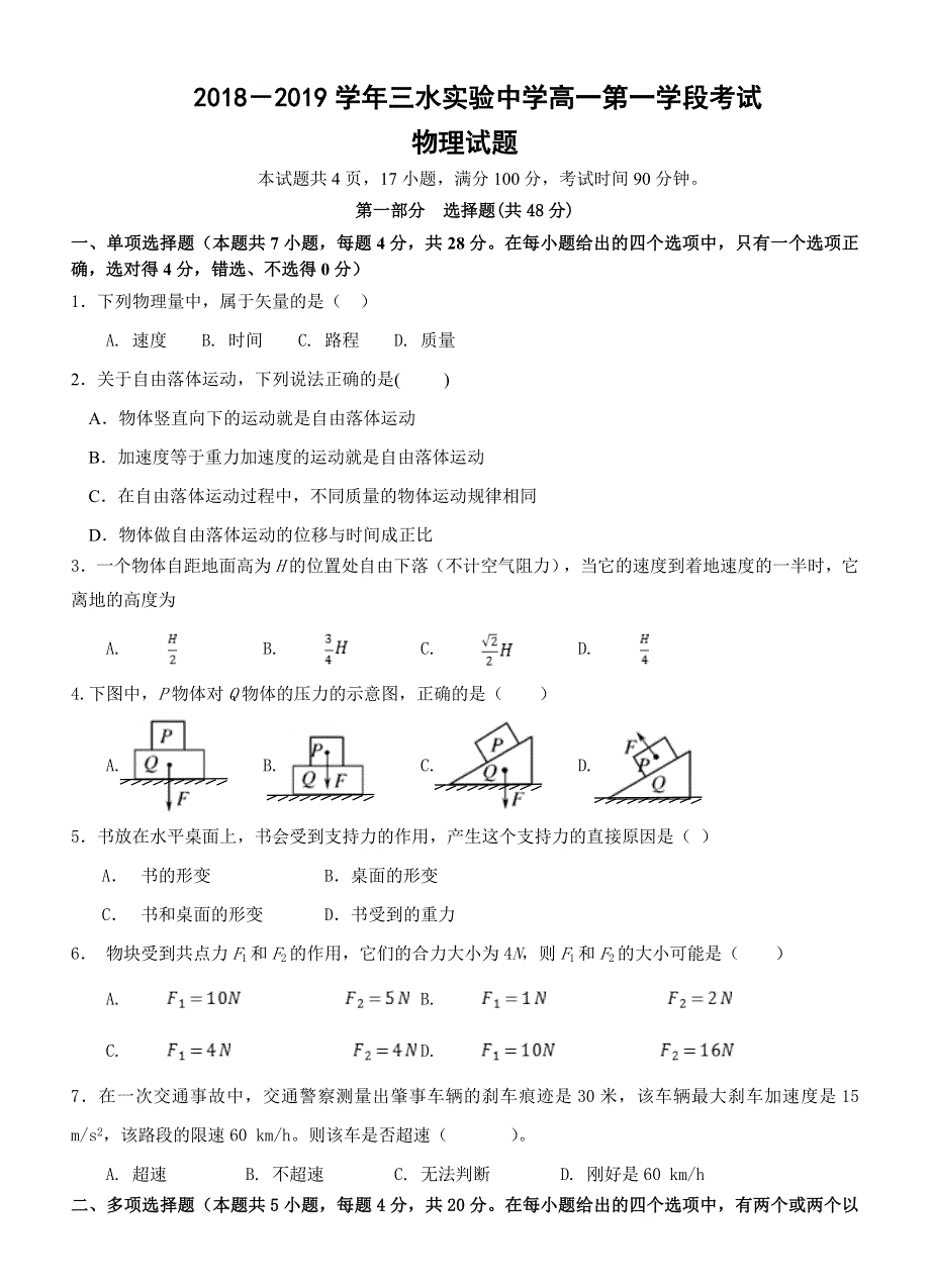 广东省佛山市三水区实验中学2018-2019学年高一上学期第一学段考试物理试题 WORD版含答案.doc_第1页