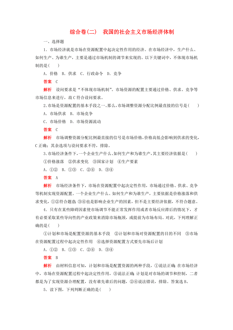 2020新教材高中政治 第一单元 基本经济制度与经济体制 第二课 我国的社会主义市场经济体制 综合卷（二）检测（含解析）新人教版必修2.doc_第1页