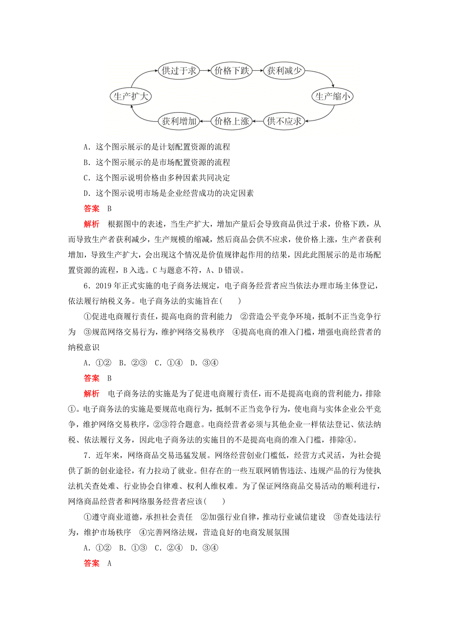 2020新教材高中政治 第一单元 基本经济制度与经济体制 第二课 我国的社会主义市场经济体制 综合卷（二）检测（含解析）新人教版必修2.doc_第2页