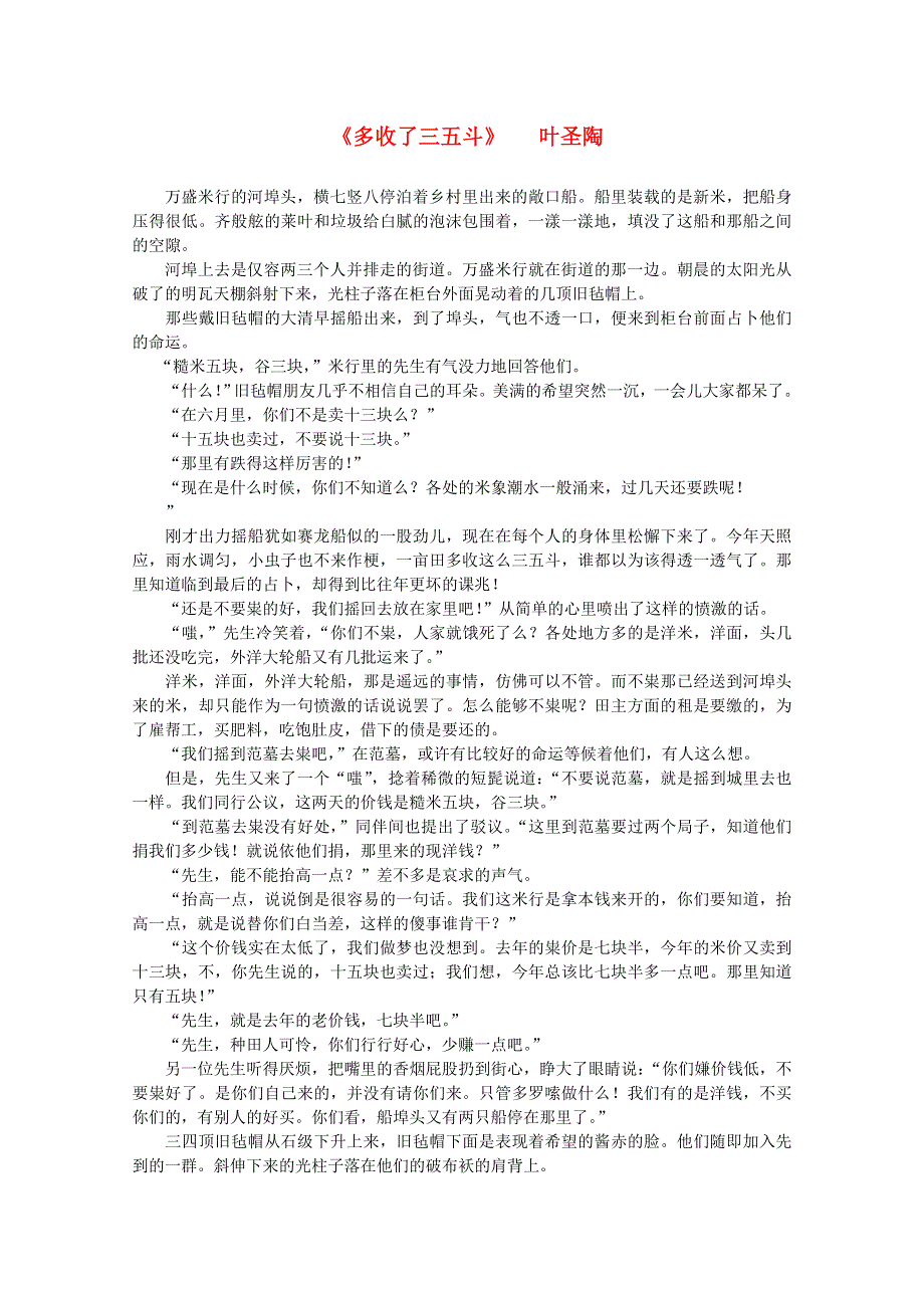 2012届高中语文课外阅读 文学精选 叶圣陶《多收了三五斗》.doc_第1页