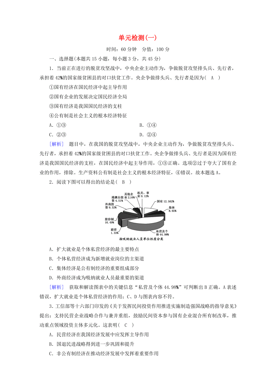 2020新教材高中政治 第一单元 基本经济制度与经济体制单元检测（含解析）部编版必修第二册.doc_第1页