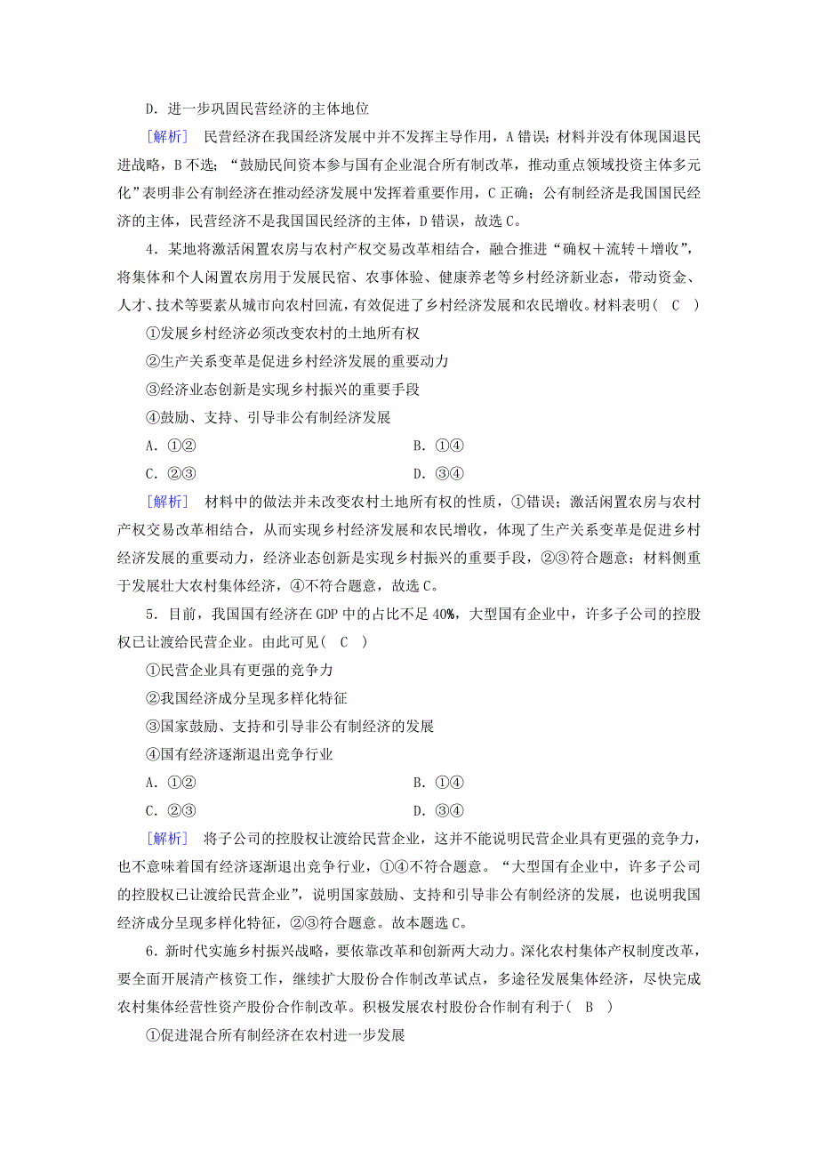 2020新教材高中政治 第一单元 基本经济制度与经济体制单元检测（含解析）部编版必修第二册.doc_第2页