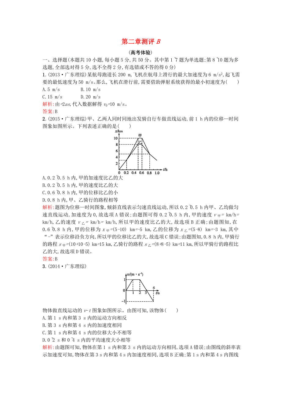 2016-2017学年高二物理人教版必修1本章测评：第2章 匀变速直线运动的研究 B WORD版含解析.doc_第1页