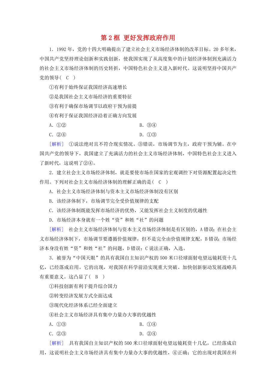 2020新教材高中政治 第一单元 基本经济制度与经济体制 第2课 第2框 更好发挥政府作用随堂练习（含解析）部编版必修第二册.doc_第1页