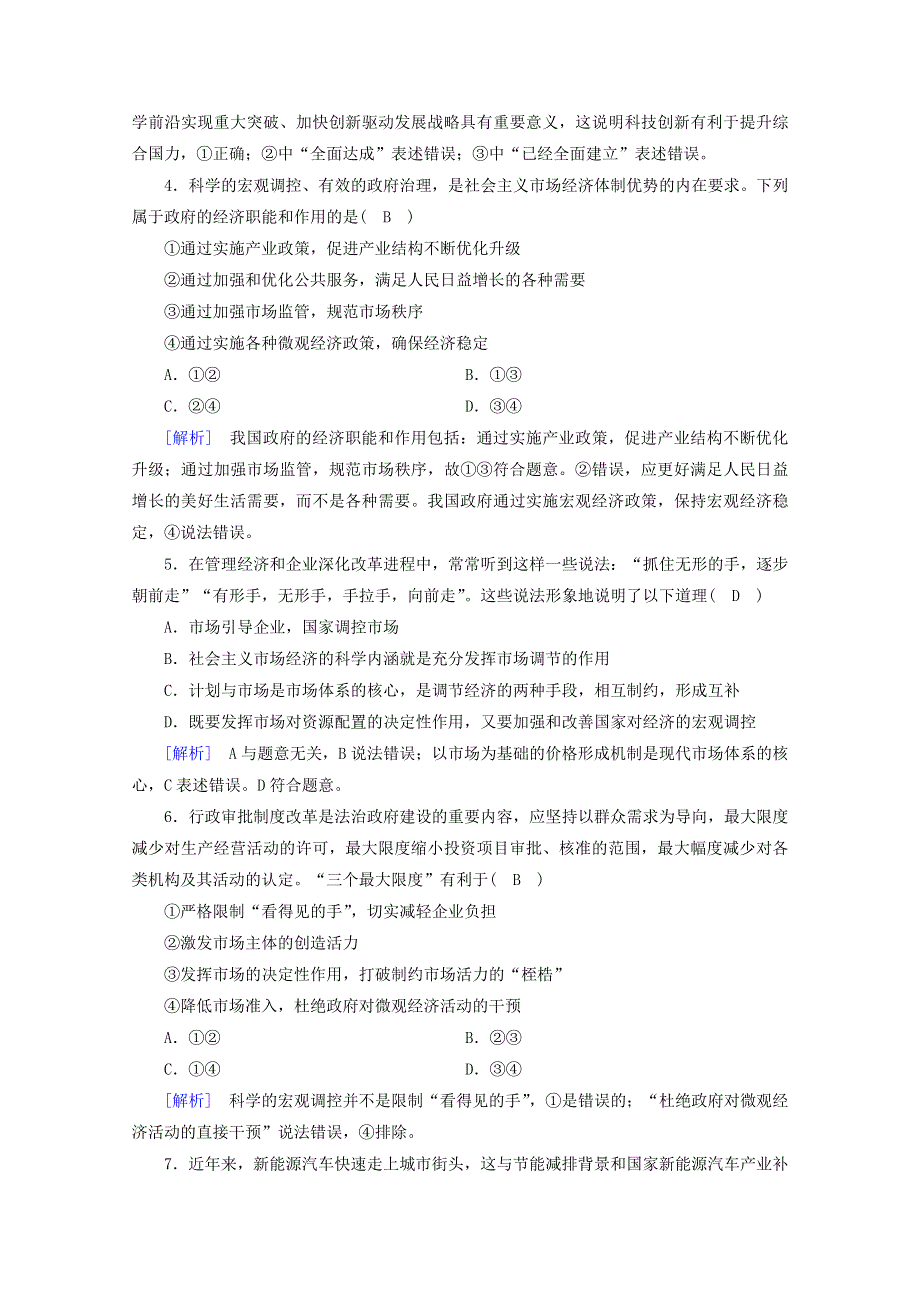 2020新教材高中政治 第一单元 基本经济制度与经济体制 第2课 第2框 更好发挥政府作用随堂练习（含解析）部编版必修第二册.doc_第2页