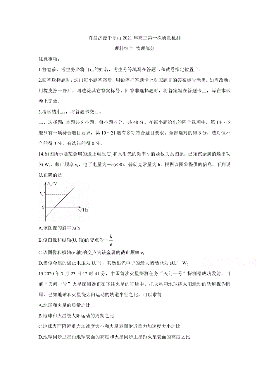 《发布》河南省许昌市济源平顶山2021届高三第一次质量检测 物理 WORD版含答案BYCHUN.doc_第1页