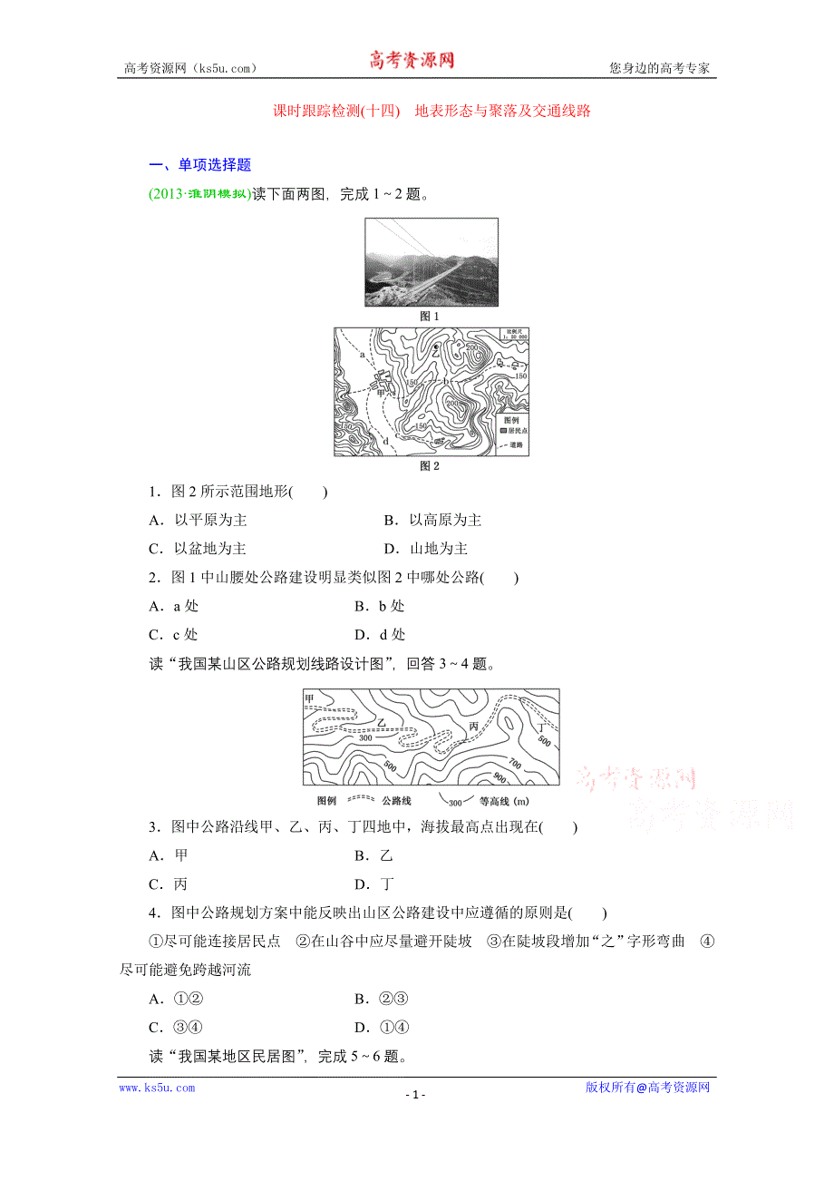 《江苏专版》2014三维设计地理一轮复习 课时跟踪检测(十四)　地表形态与聚落及交通线路.doc_第1页