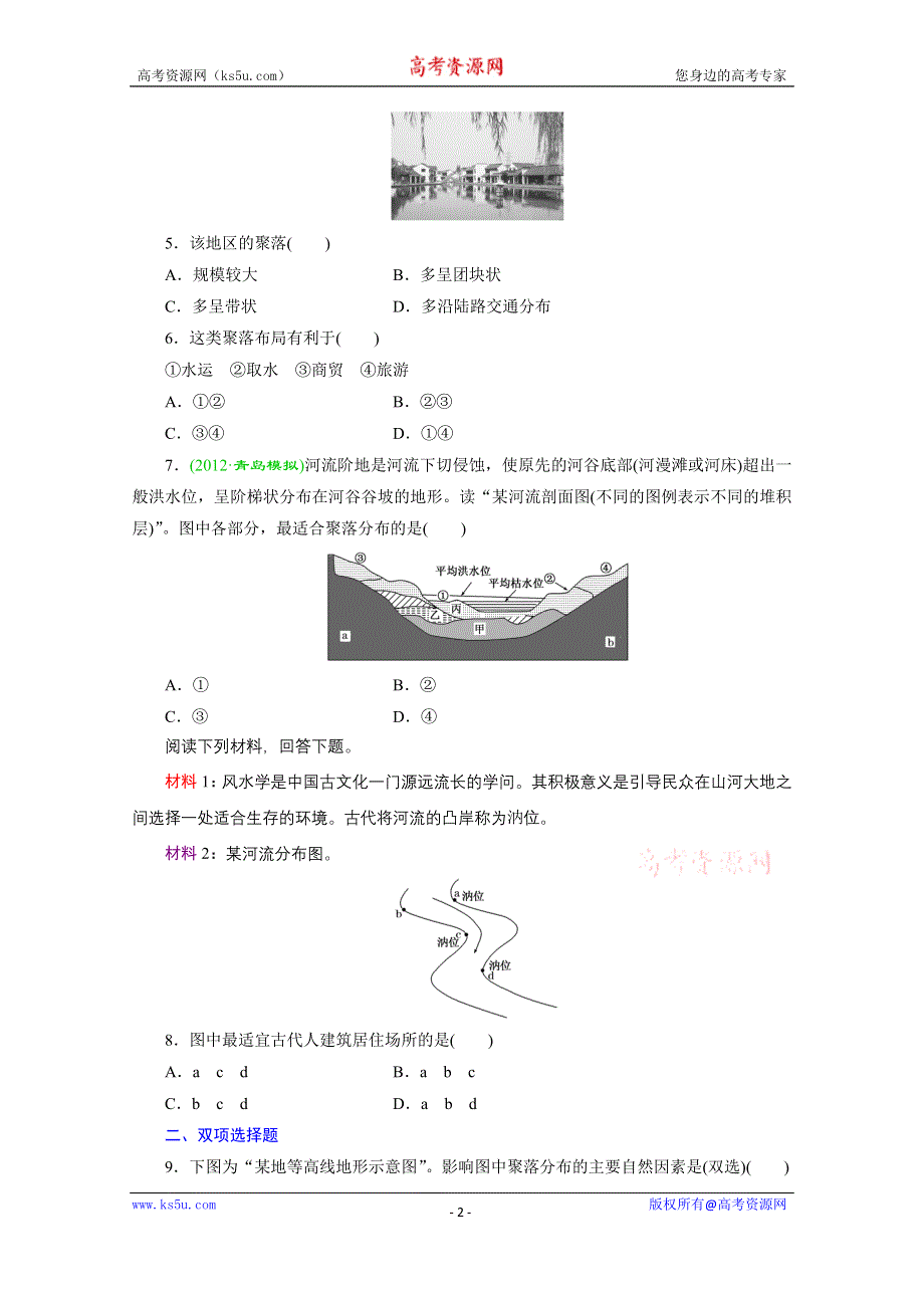 《江苏专版》2014三维设计地理一轮复习 课时跟踪检测(十四)　地表形态与聚落及交通线路.doc_第2页