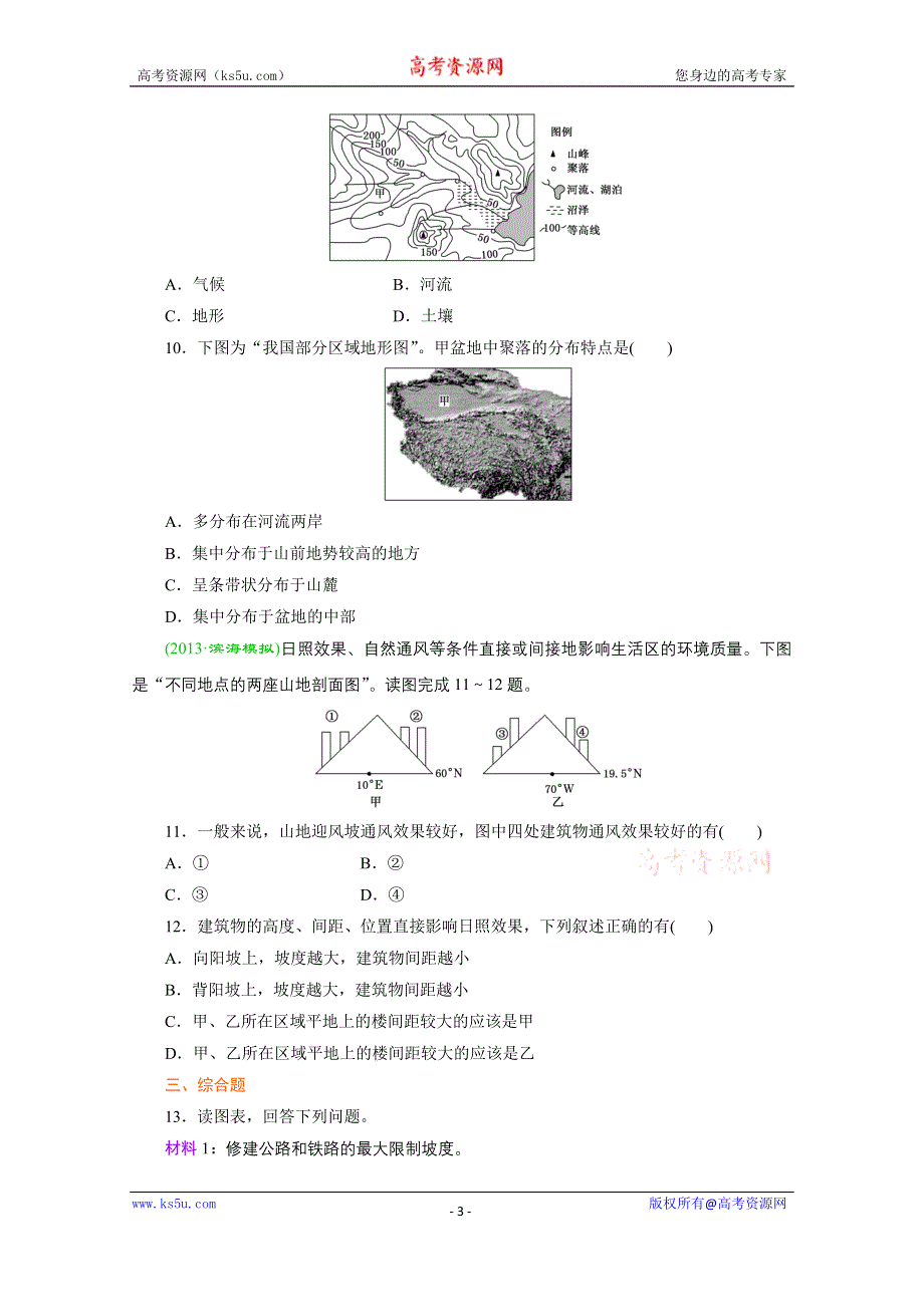 《江苏专版》2014三维设计地理一轮复习 课时跟踪检测(十四)　地表形态与聚落及交通线路.doc_第3页