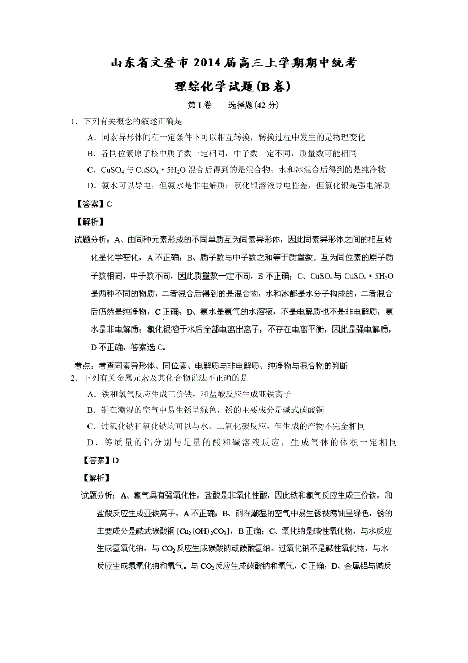 山东省文登市2014届高三上学期期中统考 理综化学试题（B卷） WORD版含解析.doc_第1页