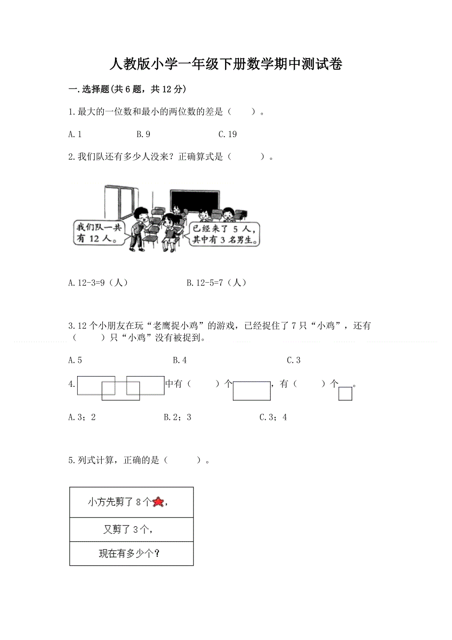 人教版小学一年级下册数学期中测试卷（培优b卷）.docx_第1页