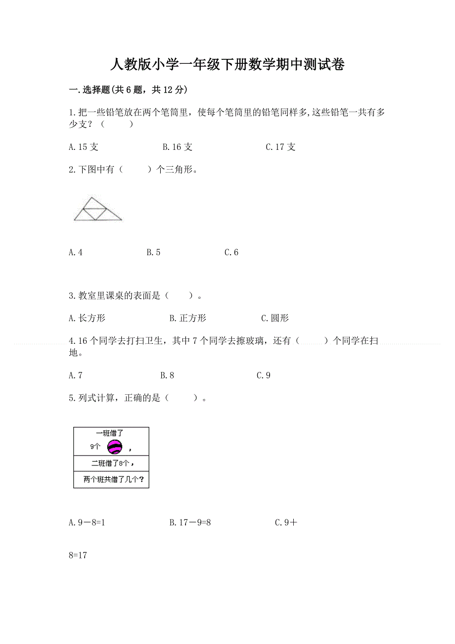 人教版小学一年级下册数学期中测试卷（典优）word版.docx_第1页