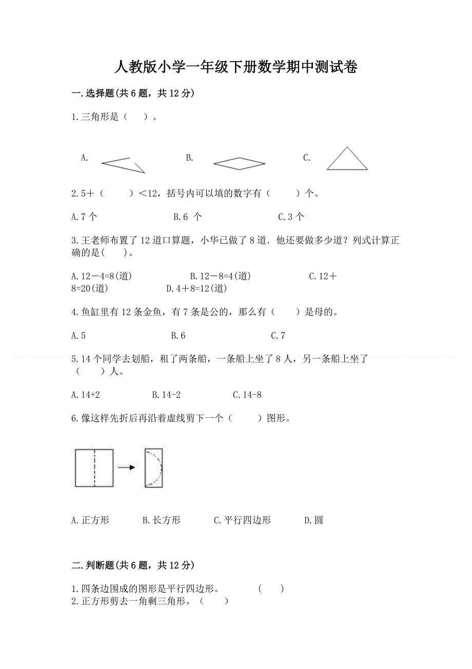 人教版小学一年级下册数学期中测试卷（含答案）word版.docx_第1页