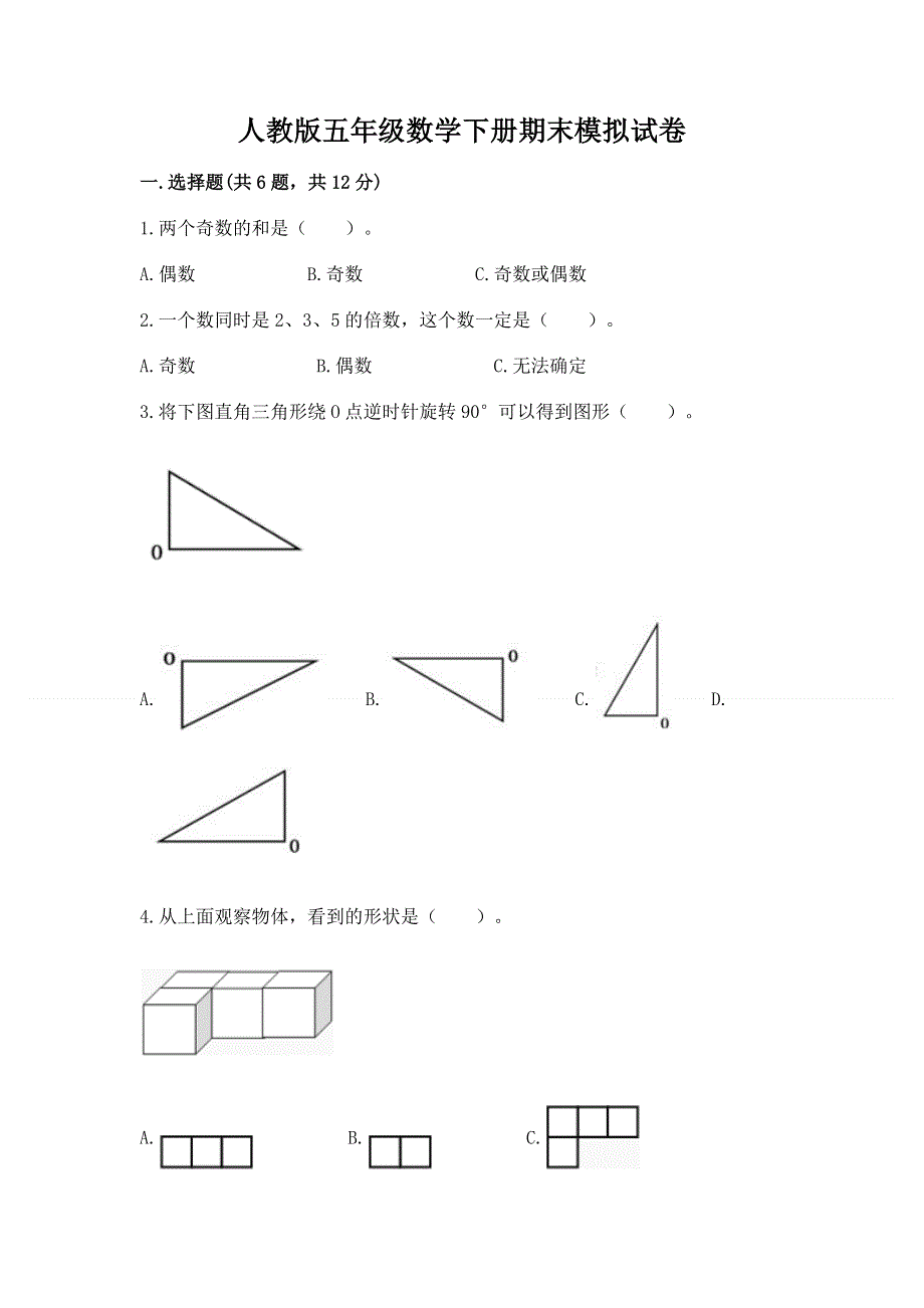 人教版五年级数学下册期末模拟试卷通用.docx_第1页