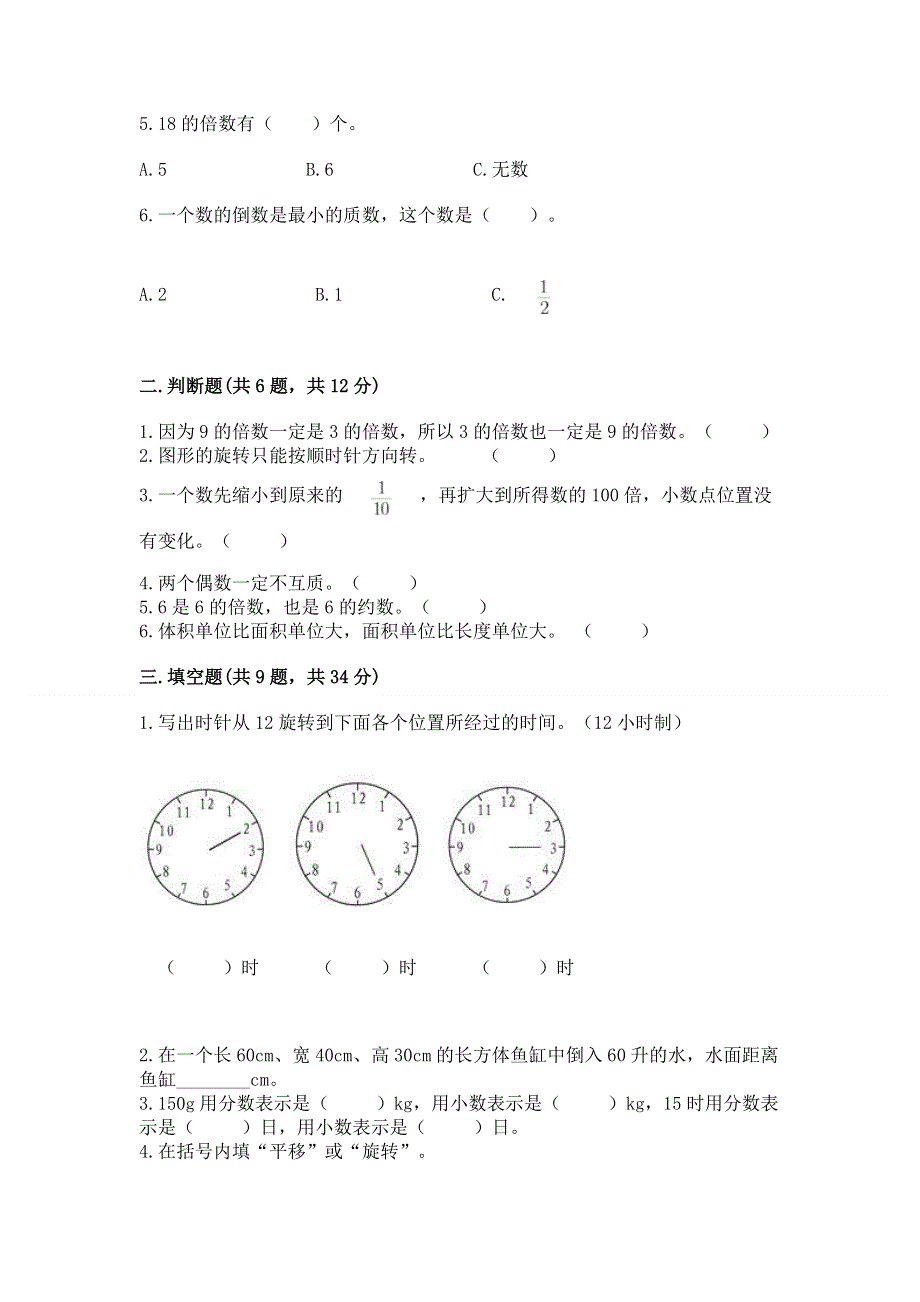 人教版五年级数学下册期末模拟试卷通用.docx_第2页