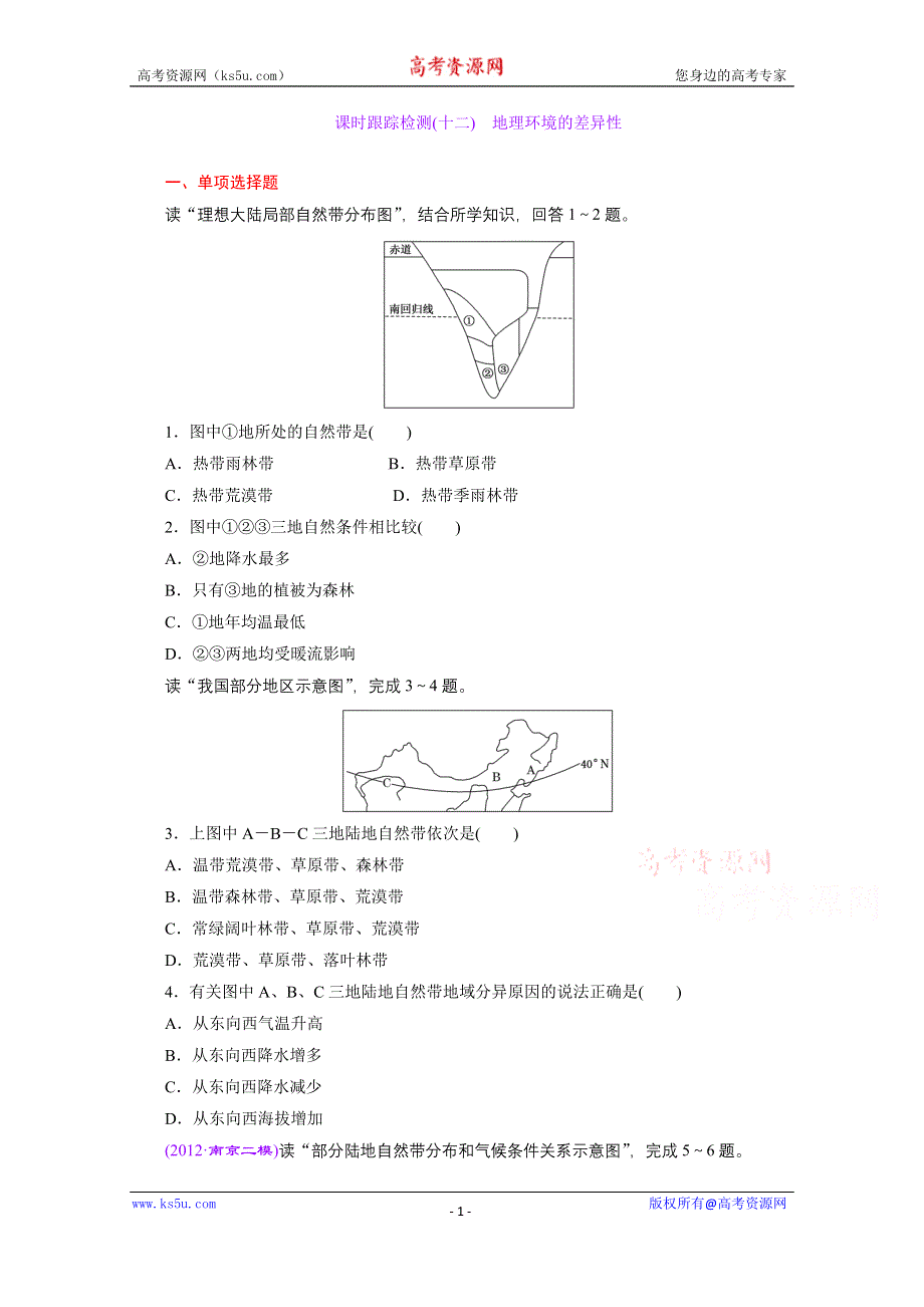 《江苏专版》2014三维设计地理一轮复习 课时跟踪检测(十二)　地理环境的差异性.doc_第1页