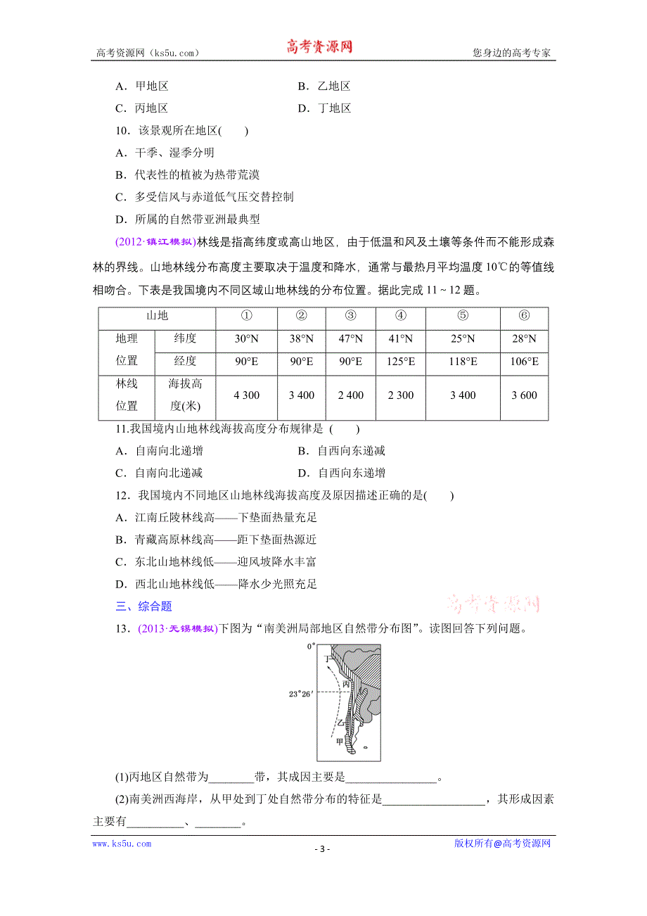 《江苏专版》2014三维设计地理一轮复习 课时跟踪检测(十二)　地理环境的差异性.doc_第3页