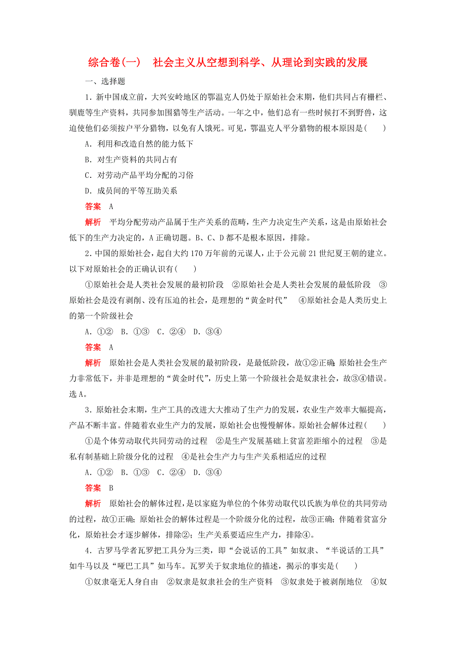 2020新教材高中政治 第一课 社会主义从空想到科学、从理论到实践的发展 综合卷（一）（含解析）新人教版必修1.doc_第1页