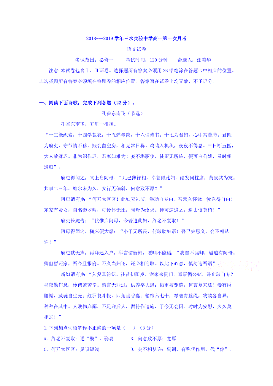 广东省佛山市三水区实验中学2018-2019学年高一上学期第一次月考语文试题 WORD版含答案.doc_第1页